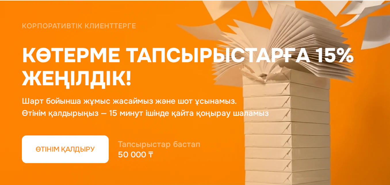 КӨТЕРМЕ ТАПСЫРЫСТАРҒА 15% ЖЕҢІЛДІК!