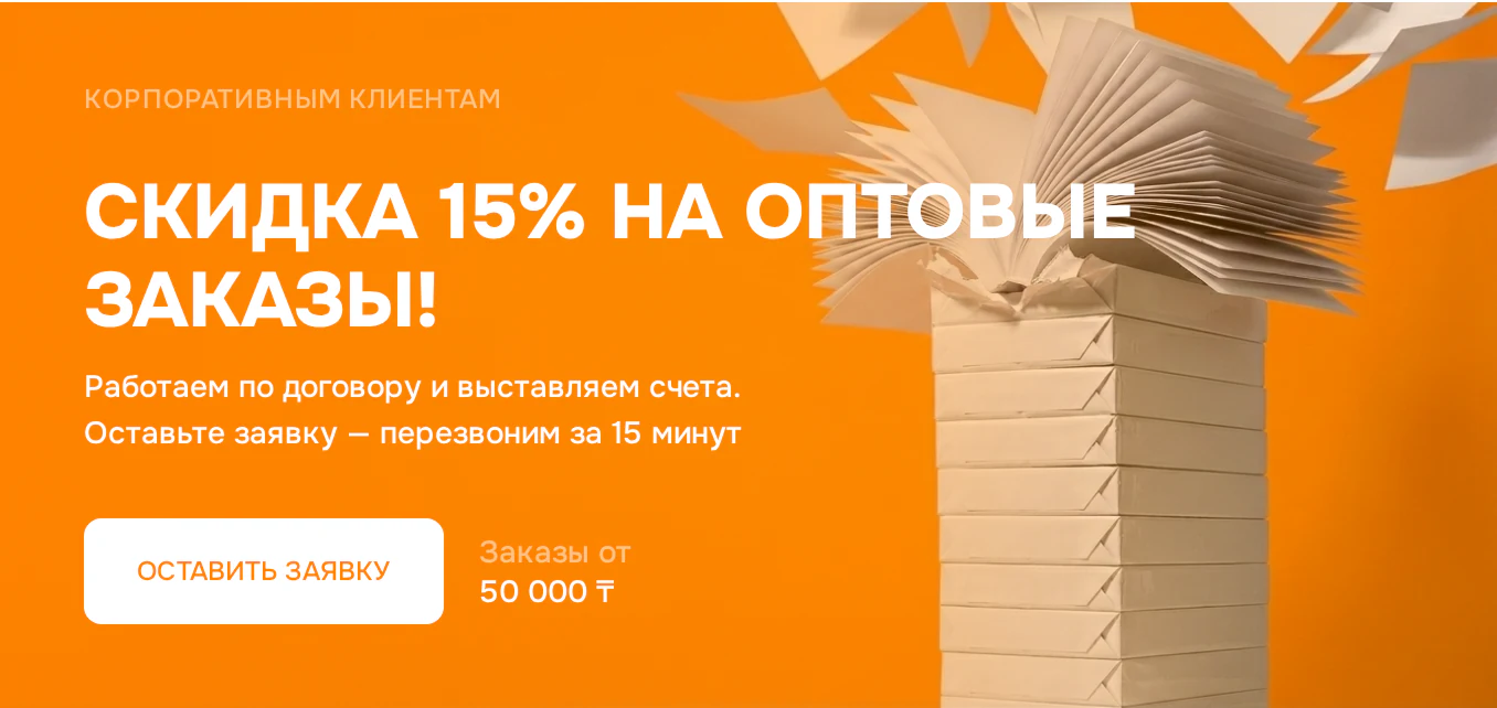 СКИДКА 15% НА ОПТОВЫЕ ЗАКАЗЫ!
