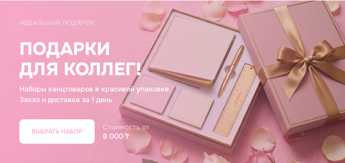 ПОДАРКИ ДЛЯ КОЛЛЕГ!