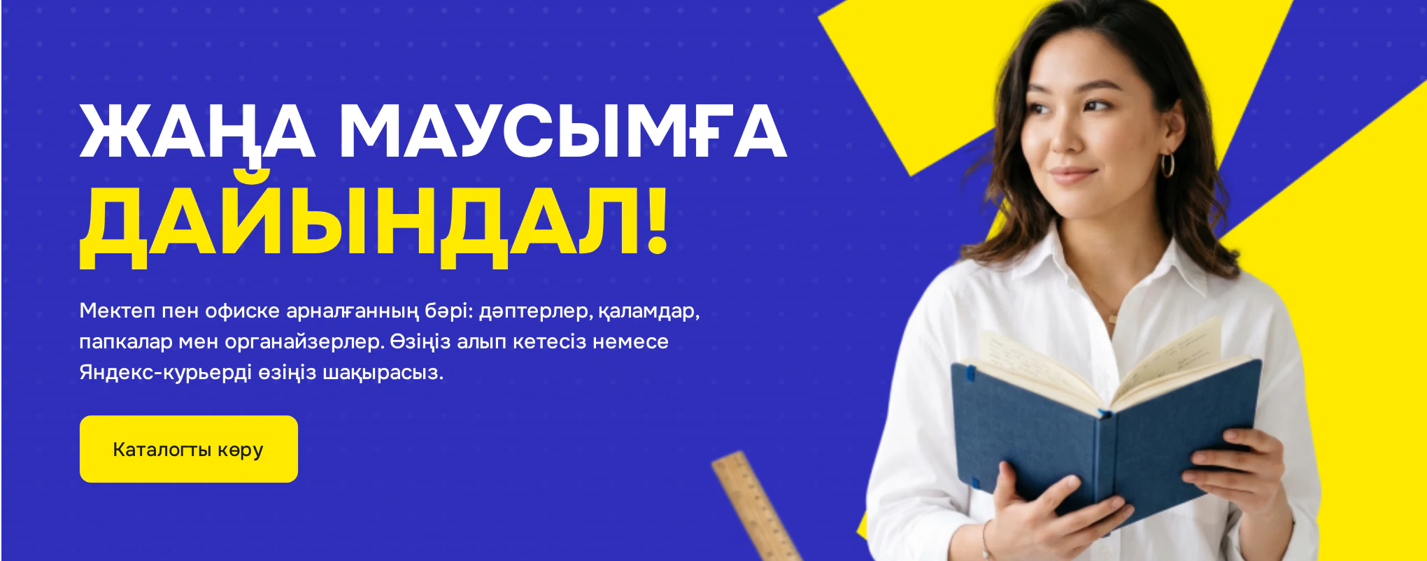ЖАҢА МАУСЫМҒА ДАЙЫНДАЛ!