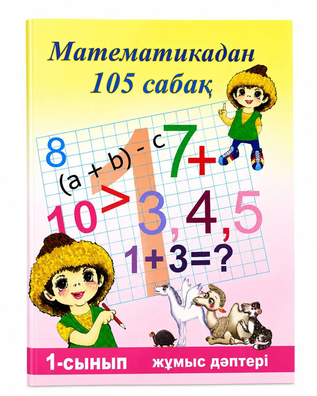 105 сабақ