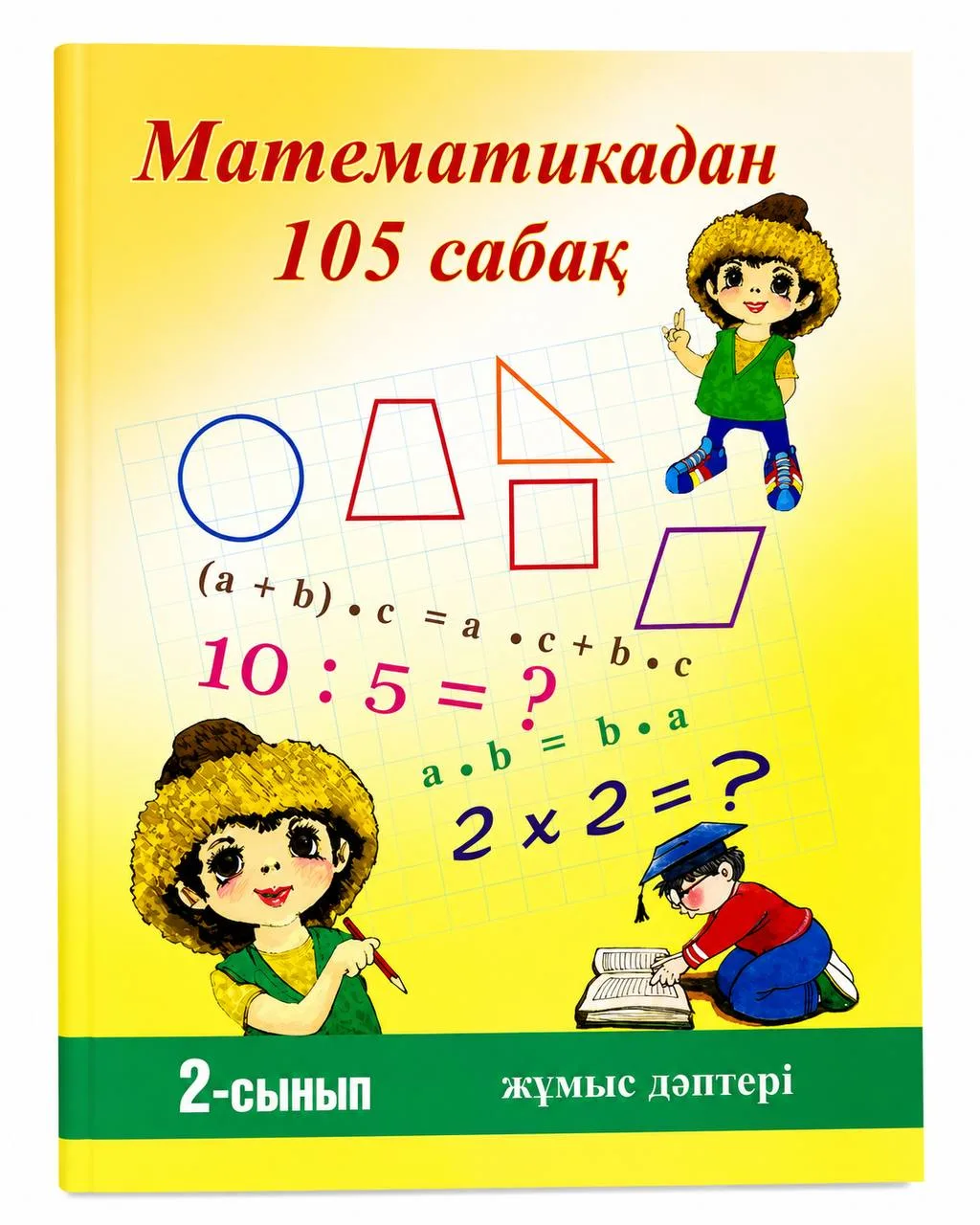 105 сабақ