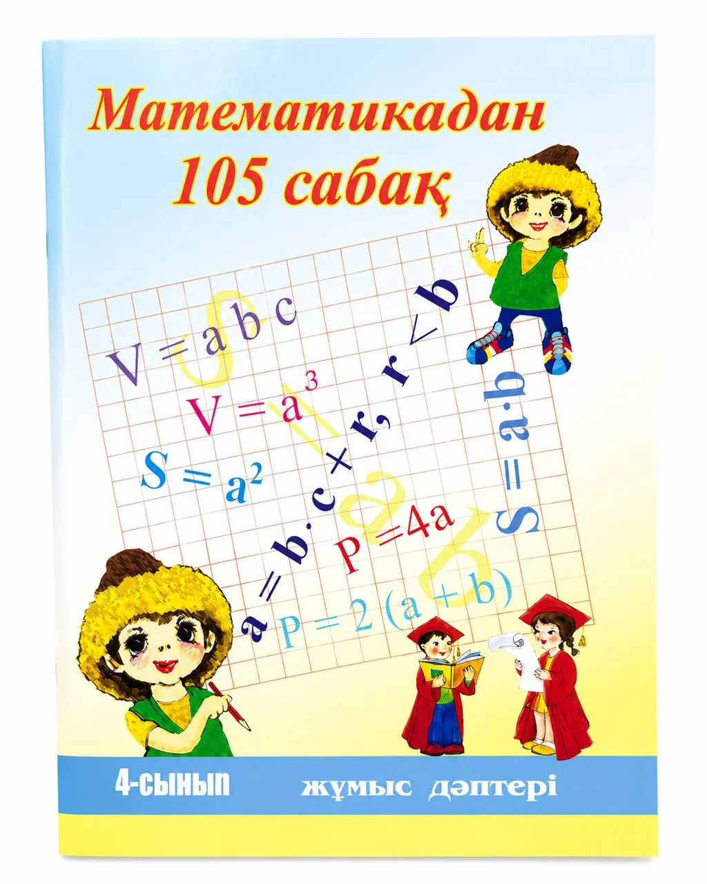 105 сабақ