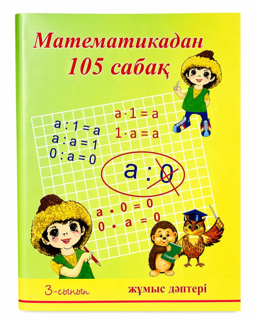 105 сабақ