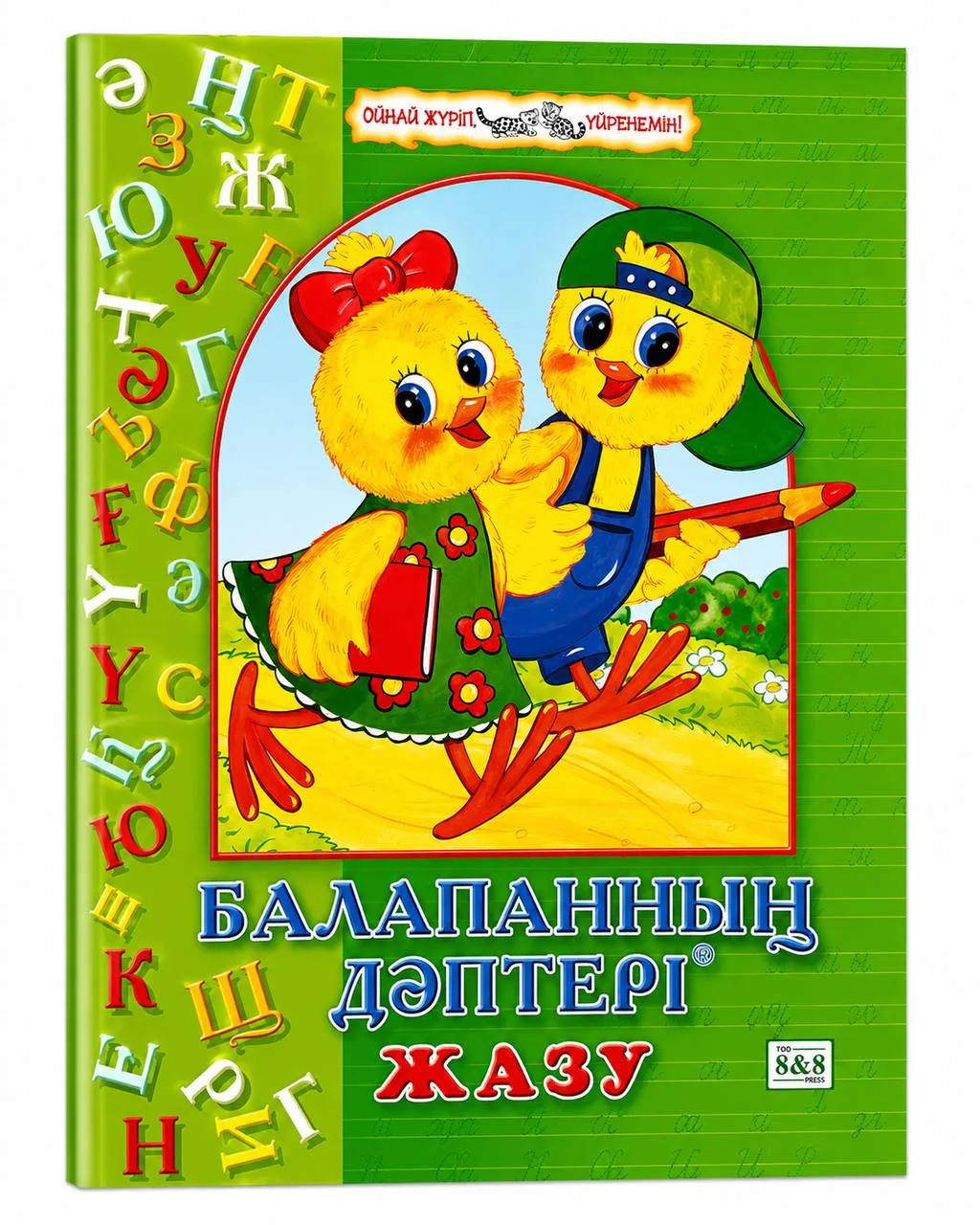Балапанның дәптері