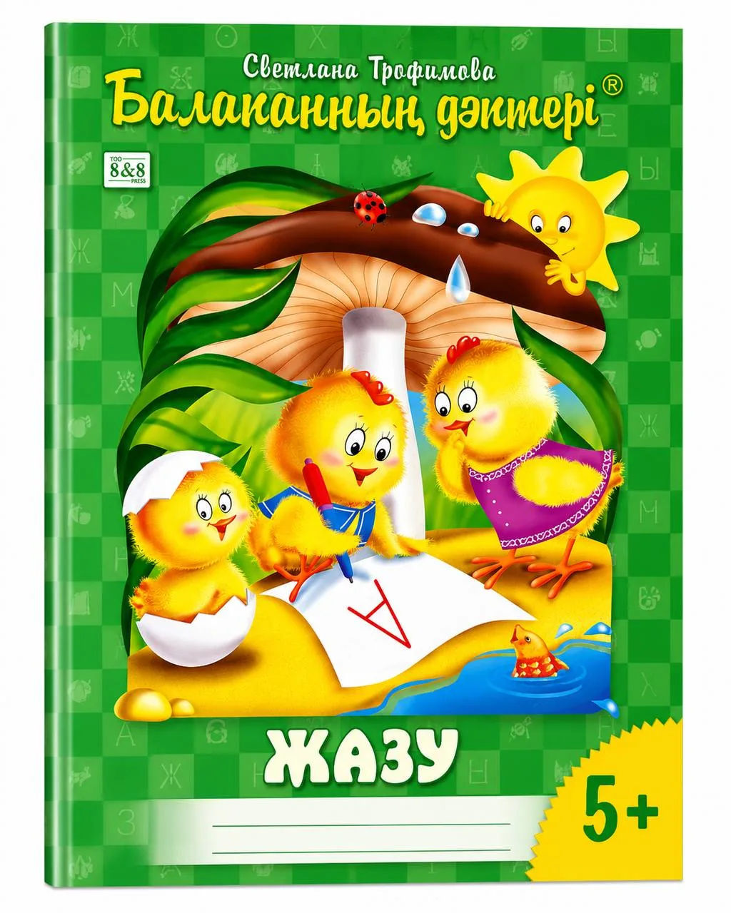 Балапанның дәптері