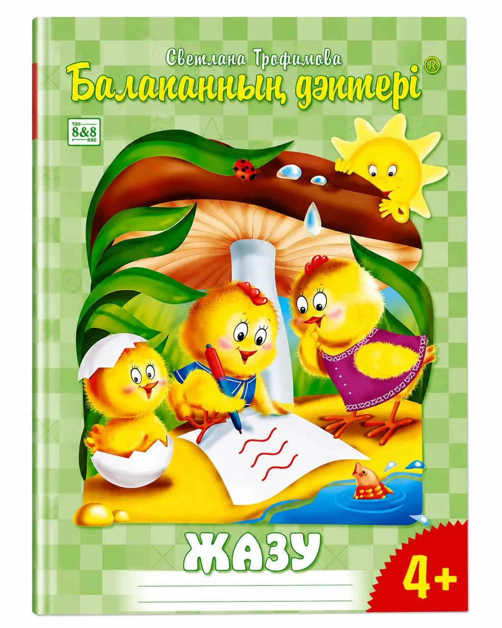 Балапанның дәптері
