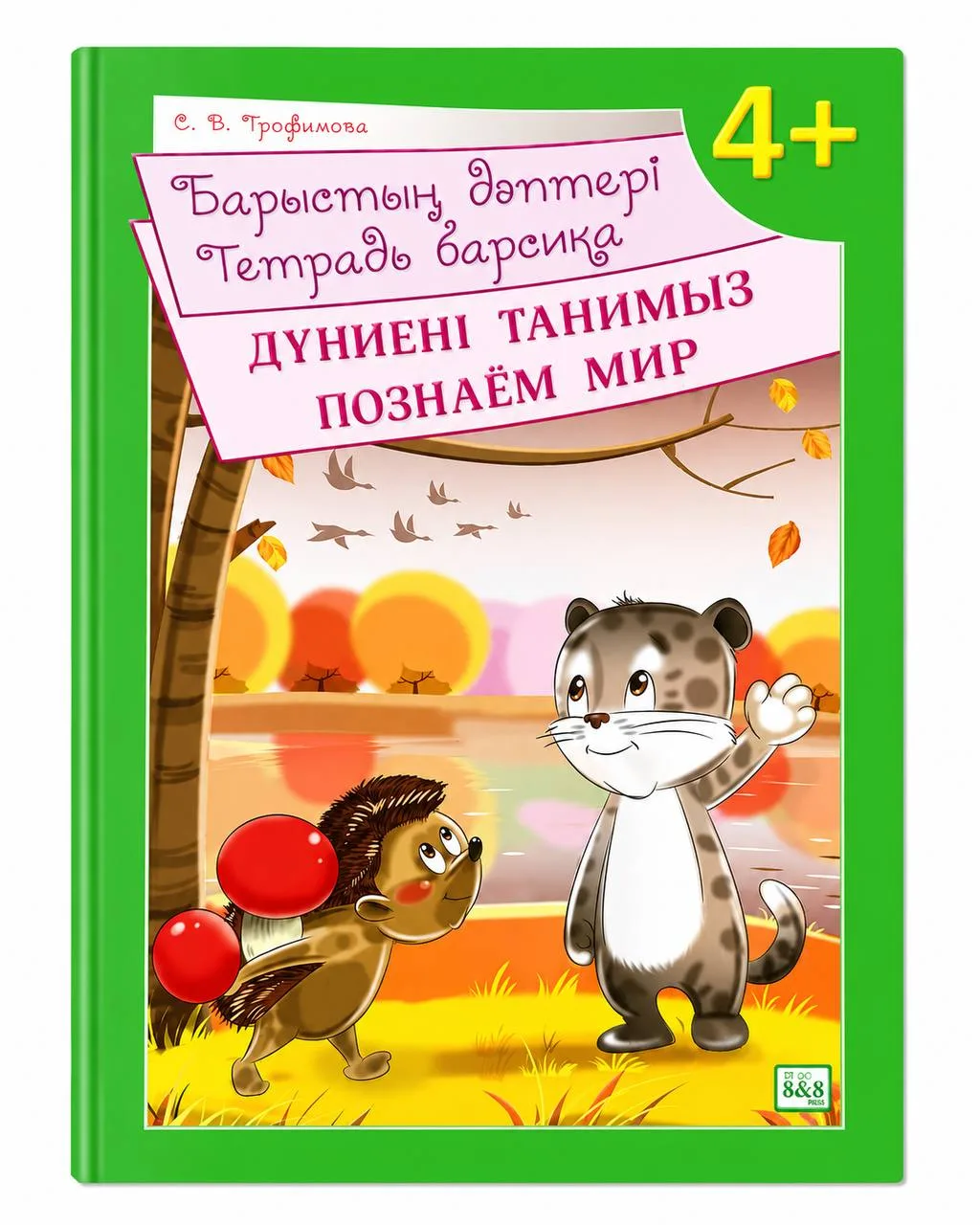 Барыстың дәптері