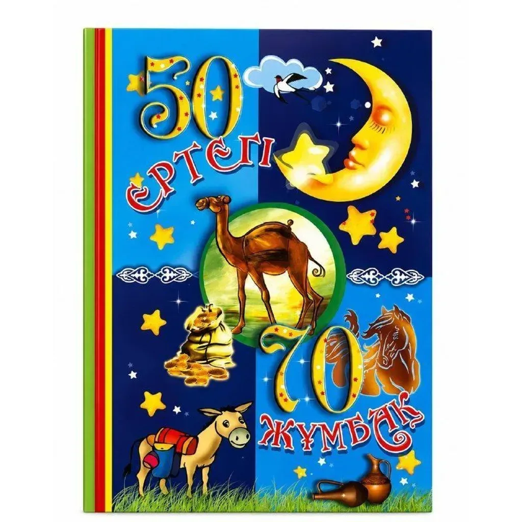 Книга 50 ертегі 70 жұмбақ