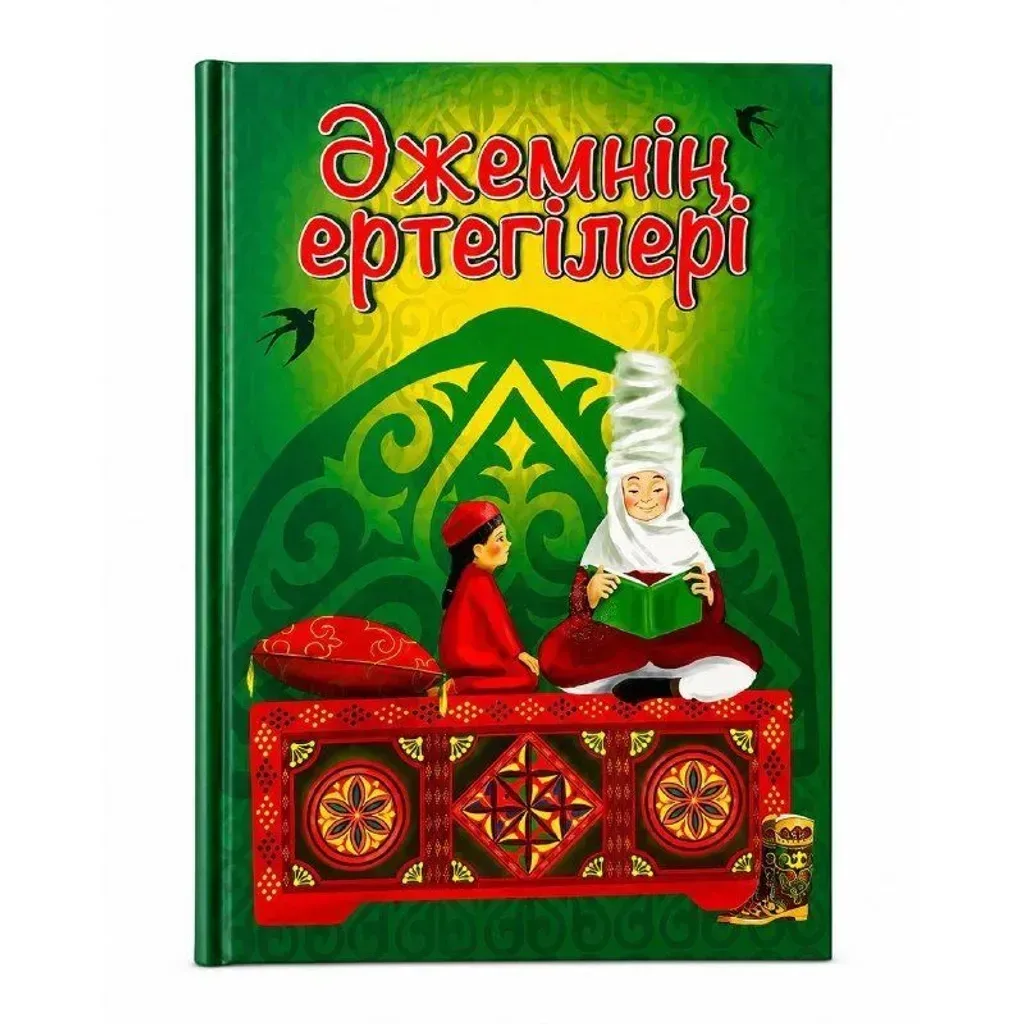 Книга Әжемнің ертегілері