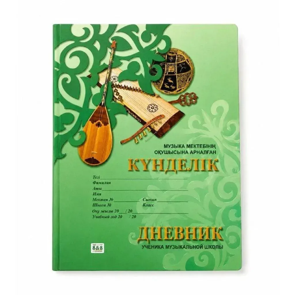 Дневник для музыки