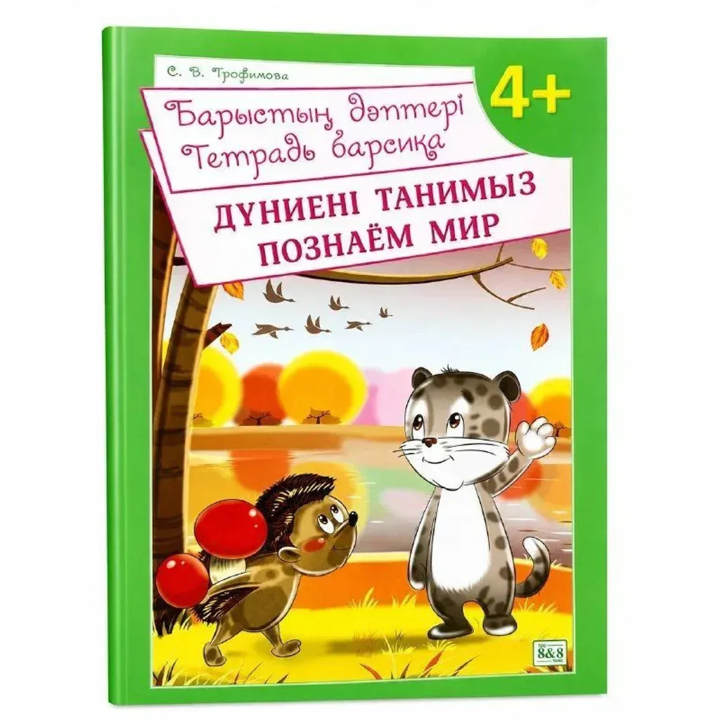 Барыстың дәптері Дүние танимыз