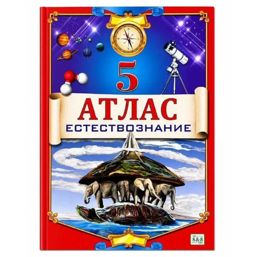 Атлас Естествознание